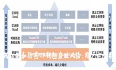 如何识别和防范TP钱包盗版