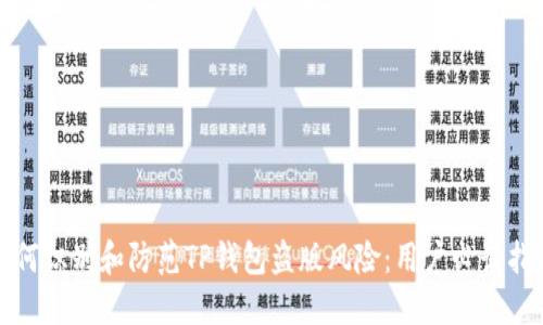 如何识别和防范TP钱包盗版风险：用户必读指南