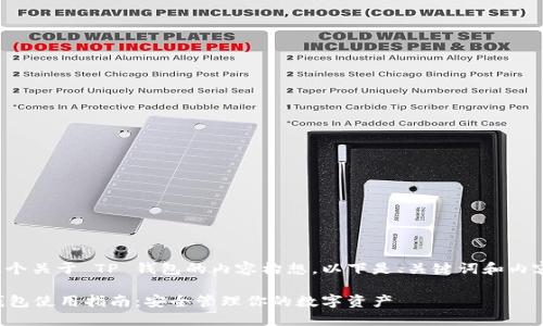 这是一个关于 TP 钱包的内容构想，以下是、关键词和内容大纲。

 TP 钱包使用指南：安全管理你的数字资产