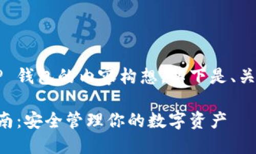 这是一个关于 TP 钱包的内容构想，以下是、关键词和内容大纲。

 TP 钱包使用指南：安全管理你的数字资产