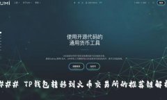 ### TP钱包转移到火币交易