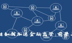 区块链如何加速金融监管：前景与挑战
