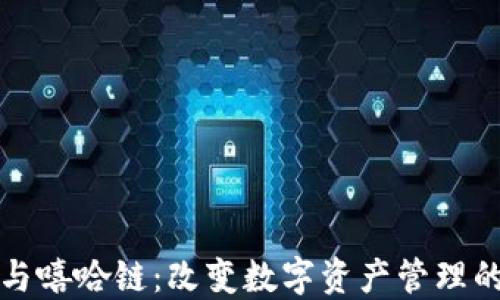 
TP钱包与嘻哈链：改变数字资产管理的新方式