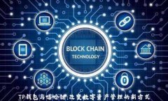 TP钱包与嘻哈链：改变数字