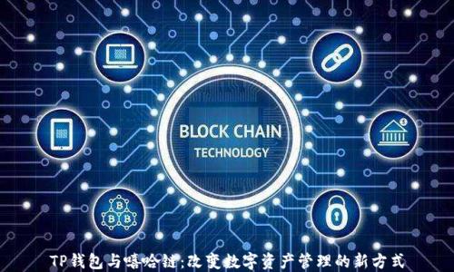 
TP钱包与嘻哈链：改变数字资产管理的新方式
