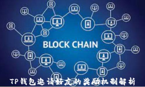 
TP钱包邀请好友的奖励机制解析