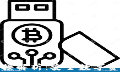 
TP钱包波长连接解析：安全数字资产管理新体验