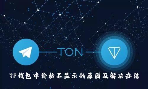 TP钱包中价格不显示的原因及解决办法