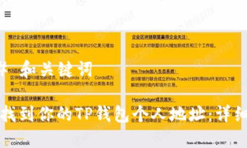 ### 和关键词

如何找到你的TP钱包个人地址：详细指南