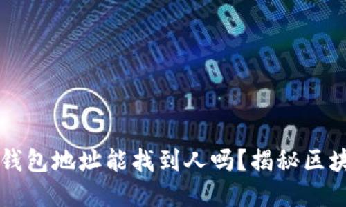 ### TP钱包地址能找到人吗？揭秘区块链匿名性