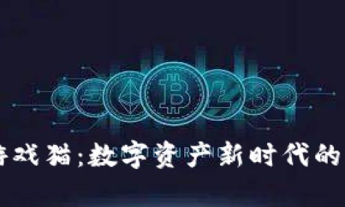 区块链游戏猫：数字资产新时代的宠物养成