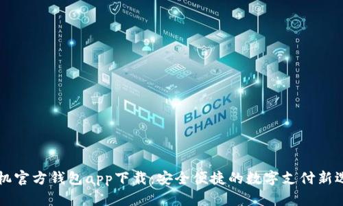 手机官方钱包app下载：安全便捷的数字支付新选择