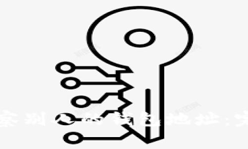 如何观察别人的钱包地址：完整指南