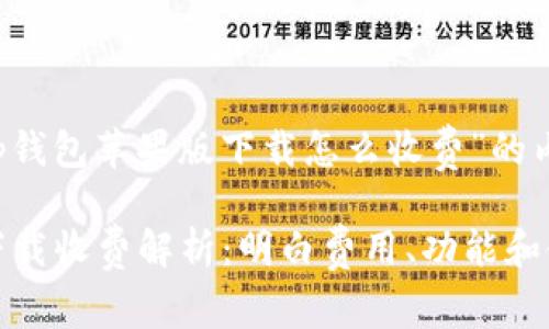 以下是围绕“t p钱包苹果版下载怎么收费”的内容提纲及结构。

TP钱包苹果版下载收费解析：明白费用、功能和使用指南