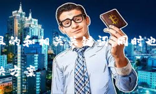 下面是一个符合您要求的易于理解且的和相关关键词，同时也提供了内容大纲和相关问题的提纲：

TP钱包以太坊兑换失败的原因及解决方案