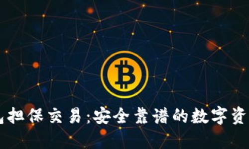 了解TP钱包担保交易：安全靠谱的数字资产交易保障