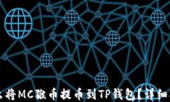 怎么将MC猴币提币到TP钱包