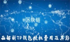 全面解析TP钱包授权费用及