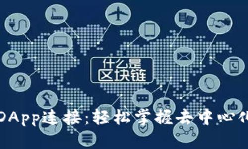 全面解析TP钱包DApp连接:轻松掌握去中心化应用的使用技巧