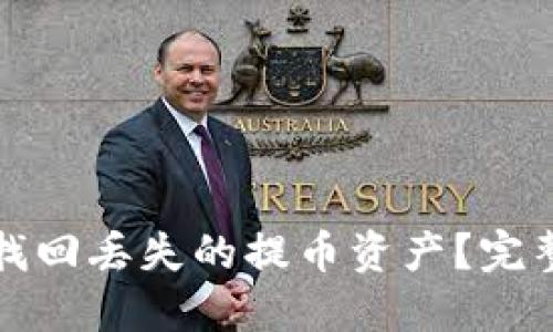 如何在TP钱包中找回丢失的提币资产？完整指南与解决方案