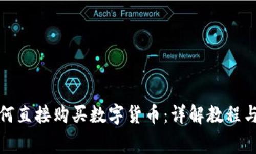 TP钱包如何直接购买数字货币：详解教程与注意事项