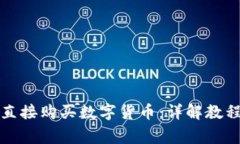 TP钱包如何直接购买数字货