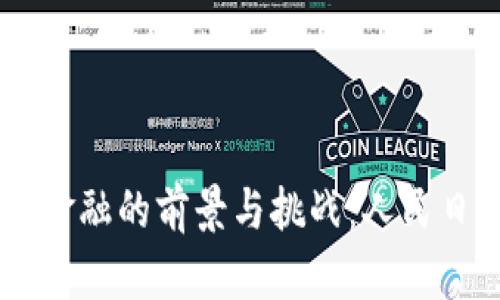 区块链金融的前景与挑战：人民日报视角