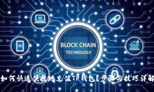 如何快速便捷地充值TP钱包?步骤与技巧详解