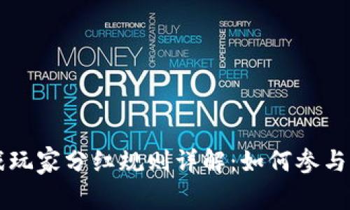 区块链游戏玩家分红规则详解：如何参与并获取收益