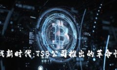 区块链游戏新时代：TSB公