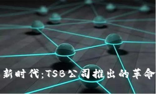 区块链游戏新时代：TSB公司推出的革命性游戏体验