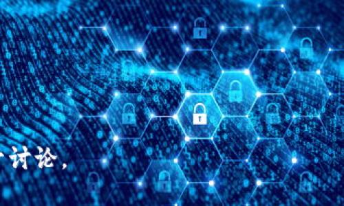 baioti畅游在塔防区块链游戏的世界：挑战与机遇并存/baioti

塔防游戏, 区块链技术, 游戏经济, NFT/guanjianci

## 内容主体大纲

1. **塔防游戏的基本概念**
   - 什么是塔防游戏？
   - 塔防游戏的历史与发展

2. **区块链技术概述**
   - 区块链的基本原理
   - 区块链技术在游戏中的应用

3. **塔防区块链游戏的特点**
   - 去中心化的游戏体验
   - 利用NFT进行游戏资产交易
   - 区块链技术带来的透明与公平

4. **塔防区块链游戏的经济模型**
   - 游戏内经济体系的构建
   - 玩家如何赚钱
   - 代币的功能与作用

5. **塔防区块链游戏的市场现状**
   - 当前热门塔防区块链游戏介绍
   - 玩家基数与市场规模

6. **塔防区块链游戏的未来发展**
   - 技术的进步与创新趋势
   - 社区的作用与治理

7. **结论**
   - 总结塔防区块链游戏的优势与潜力
   - 对未来的展望

---

## 1. 塔防游戏的基本概念

### 什么是塔防游戏？

塔防游戏是一种策略游戏，玩家需要在地图上正确地放置防御塔，以阻止敌人通过特定路径。游戏的核心在于资源管理、战略思考和时间规划，玩家需要在有限的资源下合理布局，才能有效地抵御敌人进攻。

### 塔防游戏的历史与发展

塔防游戏自20世纪80年代起源于街机游戏，随后随着技术的进步逐渐演变为现代的网页和手机游戏。早期的塔防游戏多集中于单一平台，而随着移动互联网和在线游戏的普及，塔防游戏的形式也日益多样化。

## 2. 区块链技术概述

### 区块链的基本原理

区块链是一种分布式账本技术，它通过加密技术确保数据的安全性与不可篡改性。从本质上讲，区块链由多个节点共同维护，每个节点都有完整的数据记录，所有交易都是透明且可追溯的。

### 区块链技术在游戏中的应用

区块链技术在游戏中的应用主要体现在去中心化、资产确权和透明的经济模型。开发者可以通过智能合约实现游戏内虚拟物品的交易与流通，玩家也可以拥有真正的数字资产，提升游戏的参与度与粘性。

## 3. 塔防区块链游戏的特点

### 去中心化的游戏体验

在传统的游戏中，所有数据和资产都由开发者掌控。而塔防区块链游戏通过去中心化的方式，让玩家真正拥有他们的游戏资产。每个玩家的游戏体验不再受限于商家的决策，能够拥有更多的自由与选择。

### 利用NFT进行游戏资产交易

NFT（非同质化代币）是区块链上独特的数字资产，用于表征游戏内的特殊道具、角色或皮肤等。通过NFT，玩家能够真正拥有他们的游戏资产，并以此进行交易，提升了游戏的经济性。

### 区块链技术带来的透明与公平

由于区块链的公开透明特性，所有交易都可以被追溯和验证，从而消除游戏内的作弊及不公正行为。同时，智能合约也能确保玩家的权益，降低了因平台不当行为而导致的损失。

## 4. 塔防区块链游戏的经济模型

### 游戏内经济体系的构建

塔防区块链游戏通常会设计出完整的经济体系，包括游戏币、代币、NFT等。玩家可以通过完成任务、击败敌人等方式获得收益，游戏内的资源流动使得玩家之间形成了良性的经济循环。

### 玩家如何赚钱

通过参与游戏和交易NFT，玩家可以不断积累财富。例如，玩家可以通过提升游戏角色的能力、不断升级自己的防御塔，或将多余的资源出售给其他玩家，获得游戏币或NFT，从而实现盈利。

### 代币的功能与作用

代币在塔防区块链游戏中扮演着重要角色，除了作為游戏内货币外，代币还可以用于治理，玩家通常通过持有代币参与游戏的决策和发展方向，提升参与感和归属感。

## 5. 塔防区块链游戏的市场现状

### 当前热门塔防区块链游戏介绍

目前正在快速发展的塔防区块链游戏中，包括了“神秘塔防”、“行星防线”等。这些游戏以其独特的玩法和经济模型吸引了大量玩家，形成了活跃的社区环境。

### 玩家基数与市场规模

随着区块链技术的逐渐成熟，塔防区块链游戏的玩家基数也在持续增长，尤其在年轻玩家中更是受到青睐。市场规模也随着游戏的普及而不断扩大，各种投资和合作逐渐涌现，推动整个行业发展。

## 6. 塔防区块链游戏的未来发展

### 技术的进步与创新趋势

随着区块链技术的持续进步，未来的塔防区块链游戏可能会更加注重玩家体验，采用更为先进的图形渲染和玩法设计。同时，结合AI和VR技术的探索也可能带来越来越创新的游戏体验。

### 社区的作用与治理

社区在塔防区块链游戏中扮演着举足轻重的角色。社区不仅决定了游戏的活跃度，还能通过集体决策来影响游戏的发展方向。强化社区治理机制将是未来发展的重要趋势。

## 7. 结论

### 总结塔防区块链游戏的优势与潜力

塔防区块链游戏通过引入区块链技术，创造了去中心化、公平透明的游戏环境，为玩家提供了更好的体验和更多的机会。它们不仅仅是娱乐的工具，更是创新经济和个人价值实现的平台。

### 对未来的展望

未来，随着技术的不断进步，塔防区块链游戏有望在玩法、视觉效果以及经济模型上都实现更大的突破，吸引更多玩家的参与。我们期待这些游戏能够成为传统游戏的新生力量，将区块链技术推广到更广泛的应用场景中。

---

## 相关问题

1. **塔防区块链游戏与传统塔防游戏的主要区别是什么？**
   
2. **NFT在塔防区块链游戏中的实际应用案例有哪些？**

3. **塔防区块链游戏的发展面临哪些挑战？**

4. **如何有效地进行塔防区块链游戏的市场推广？**

5. **塔防区块链游戏的用户群体特征及分析是什么？**

6. **区块链技术如何在提升塔防游戏的公平性方面发挥作用？**

7. **塔防区块链游戏的投资前景如何？有哪些成功的项目？**

接下来，我们逐一详细探讨这些相关问题，每个问题不少于700个字。接下来为第一个问题展开讨论。