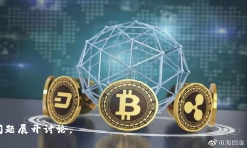 baioti畅游在塔防区块链游戏的世界：挑战与机遇并存/baioti

塔防游戏, 区块链技术, 游戏经济, NFT/guanjianci

## 内容主体大纲

1. **塔防游戏的基本概念**
   - 什么是塔防游戏？
   - 塔防游戏的历史与发展

2. **区块链技术概述**
   - 区块链的基本原理
   - 区块链技术在游戏中的应用

3. **塔防区块链游戏的特点**
   - 去中心化的游戏体验
   - 利用NFT进行游戏资产交易
   - 区块链技术带来的透明与公平

4. **塔防区块链游戏的经济模型**
   - 游戏内经济体系的构建
   - 玩家如何赚钱
   - 代币的功能与作用

5. **塔防区块链游戏的市场现状**
   - 当前热门塔防区块链游戏介绍
   - 玩家基数与市场规模

6. **塔防区块链游戏的未来发展**
   - 技术的进步与创新趋势
   - 社区的作用与治理

7. **结论**
   - 总结塔防区块链游戏的优势与潜力
   - 对未来的展望

---

## 1. 塔防游戏的基本概念

### 什么是塔防游戏？

塔防游戏是一种策略游戏，玩家需要在地图上正确地放置防御塔，以阻止敌人通过特定路径。游戏的核心在于资源管理、战略思考和时间规划，玩家需要在有限的资源下合理布局，才能有效地抵御敌人进攻。

### 塔防游戏的历史与发展

塔防游戏自20世纪80年代起源于街机游戏，随后随着技术的进步逐渐演变为现代的网页和手机游戏。早期的塔防游戏多集中于单一平台，而随着移动互联网和在线游戏的普及，塔防游戏的形式也日益多样化。

## 2. 区块链技术概述

### 区块链的基本原理

区块链是一种分布式账本技术，它通过加密技术确保数据的安全性与不可篡改性。从本质上讲，区块链由多个节点共同维护，每个节点都有完整的数据记录，所有交易都是透明且可追溯的。

### 区块链技术在游戏中的应用

区块链技术在游戏中的应用主要体现在去中心化、资产确权和透明的经济模型。开发者可以通过智能合约实现游戏内虚拟物品的交易与流通，玩家也可以拥有真正的数字资产，提升游戏的参与度与粘性。

## 3. 塔防区块链游戏的特点

### 去中心化的游戏体验

在传统的游戏中，所有数据和资产都由开发者掌控。而塔防区块链游戏通过去中心化的方式，让玩家真正拥有他们的游戏资产。每个玩家的游戏体验不再受限于商家的决策，能够拥有更多的自由与选择。

### 利用NFT进行游戏资产交易

NFT（非同质化代币）是区块链上独特的数字资产，用于表征游戏内的特殊道具、角色或皮肤等。通过NFT，玩家能够真正拥有他们的游戏资产，并以此进行交易，提升了游戏的经济性。

### 区块链技术带来的透明与公平

由于区块链的公开透明特性，所有交易都可以被追溯和验证，从而消除游戏内的作弊及不公正行为。同时，智能合约也能确保玩家的权益，降低了因平台不当行为而导致的损失。

## 4. 塔防区块链游戏的经济模型

### 游戏内经济体系的构建

塔防区块链游戏通常会设计出完整的经济体系，包括游戏币、代币、NFT等。玩家可以通过完成任务、击败敌人等方式获得收益，游戏内的资源流动使得玩家之间形成了良性的经济循环。

### 玩家如何赚钱

通过参与游戏和交易NFT，玩家可以不断积累财富。例如，玩家可以通过提升游戏角色的能力、不断升级自己的防御塔，或将多余的资源出售给其他玩家，获得游戏币或NFT，从而实现盈利。

### 代币的功能与作用

代币在塔防区块链游戏中扮演着重要角色，除了作為游戏内货币外，代币还可以用于治理，玩家通常通过持有代币参与游戏的决策和发展方向，提升参与感和归属感。

## 5. 塔防区块链游戏的市场现状

### 当前热门塔防区块链游戏介绍

目前正在快速发展的塔防区块链游戏中，包括了“神秘塔防”、“行星防线”等。这些游戏以其独特的玩法和经济模型吸引了大量玩家，形成了活跃的社区环境。

### 玩家基数与市场规模

随着区块链技术的逐渐成熟，塔防区块链游戏的玩家基数也在持续增长，尤其在年轻玩家中更是受到青睐。市场规模也随着游戏的普及而不断扩大，各种投资和合作逐渐涌现，推动整个行业发展。

## 6. 塔防区块链游戏的未来发展

### 技术的进步与创新趋势

随着区块链技术的持续进步，未来的塔防区块链游戏可能会更加注重玩家体验，采用更为先进的图形渲染和玩法设计。同时，结合AI和VR技术的探索也可能带来越来越创新的游戏体验。

### 社区的作用与治理

社区在塔防区块链游戏中扮演着举足轻重的角色。社区不仅决定了游戏的活跃度，还能通过集体决策来影响游戏的发展方向。强化社区治理机制将是未来发展的重要趋势。

## 7. 结论

### 总结塔防区块链游戏的优势与潜力

塔防区块链游戏通过引入区块链技术，创造了去中心化、公平透明的游戏环境，为玩家提供了更好的体验和更多的机会。它们不仅仅是娱乐的工具，更是创新经济和个人价值实现的平台。

### 对未来的展望

未来，随着技术的不断进步，塔防区块链游戏有望在玩法、视觉效果以及经济模型上都实现更大的突破，吸引更多玩家的参与。我们期待这些游戏能够成为传统游戏的新生力量，将区块链技术推广到更广泛的应用场景中。

---

## 相关问题

1. **塔防区块链游戏与传统塔防游戏的主要区别是什么？**
   
2. **NFT在塔防区块链游戏中的实际应用案例有哪些？**

3. **塔防区块链游戏的发展面临哪些挑战？**

4. **如何有效地进行塔防区块链游戏的市场推广？**

5. **塔防区块链游戏的用户群体特征及分析是什么？**

6. **区块链技术如何在提升塔防游戏的公平性方面发挥作用？**

7. **塔防区块链游戏的投资前景如何？有哪些成功的项目？**

接下来，我们逐一详细探讨这些相关问题，每个问题不少于700个字。接下来为第一个问题展开讨论。