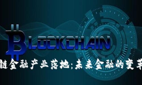 区块链金融产业落地：未来金融的变革之路
