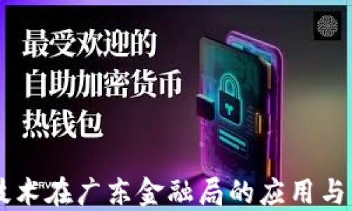 
区块链技术在广东金融局的应用与未来展望