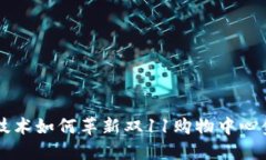 区块链技术如何革新双1