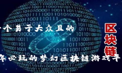 思考一个易于大众且的


2023年必玩的梦幻区块链游戏平台推荐