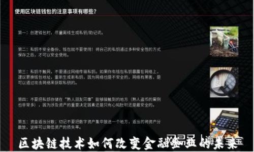 
区块链技术如何改变金融企业的未来
