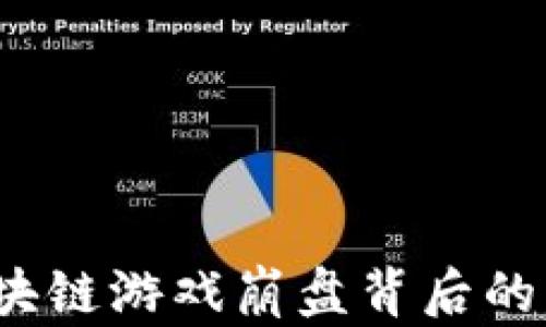 
2020年区块链游戏崩盘背后的真相与教训