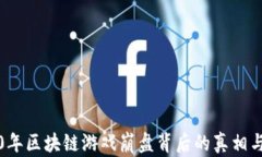 2020年区块链游戏崩盘背后