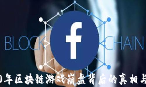 
2020年区块链游戏崩盘背后的真相与教训