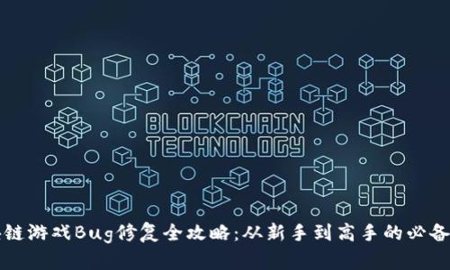 区块链游戏Bug修复全攻略：从新手到高手的必备技巧