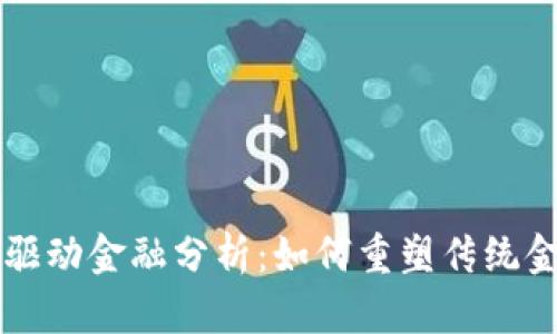 区块链驱动金融分析：如何重塑传统金融行业