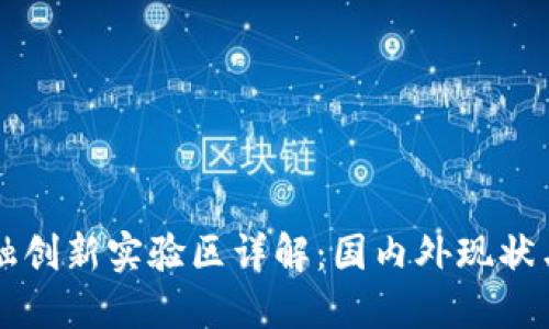 区块链金融创新实验区详解：国内外现状与未来发展