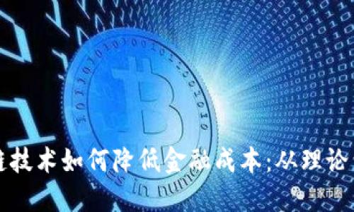 区块链技术如何降低金融成本：从理论到实操