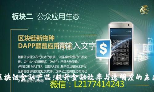 创新区块链金融产品：提升金融效率与透明度的未来趋势