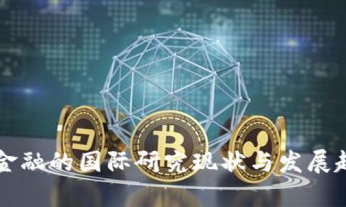 区块链金融的国际研究现状与发展趋势分析