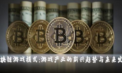 区块链游戏模式：游戏产业的新兴趋势与未来发展