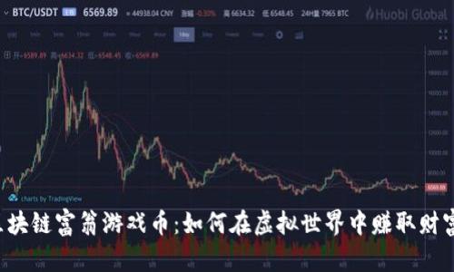 区块链富翁游戏币：如何在虚拟世界中赚取财富？