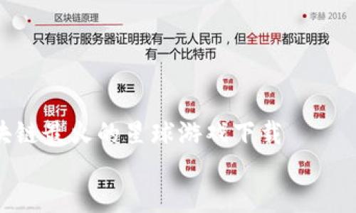 

    区块链最火的星球游戏下载


    探索区块链：最受欢迎的星球游戏下载指南